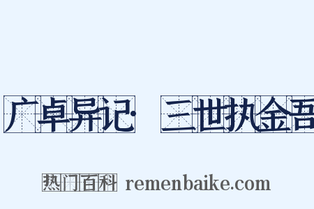 广卓异记·三世执金吾是什么意思的图片